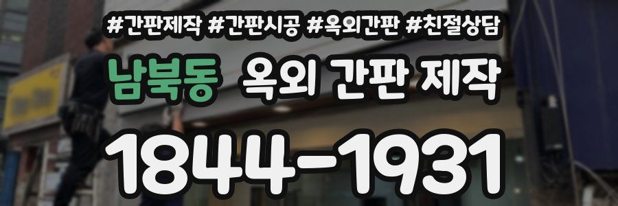 남북동 옥외 간판 제작