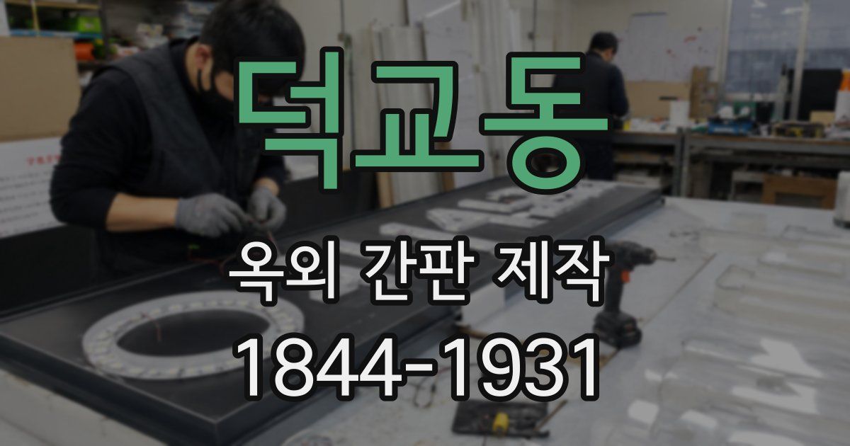 덕교동 옥외 간판 제작