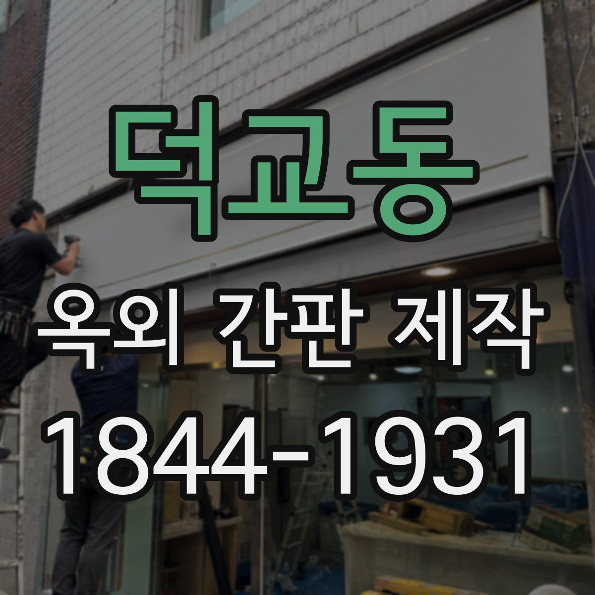 덕교동 옥외 간판 제작