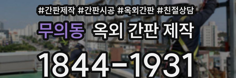 무의동 옥외 간판 제작