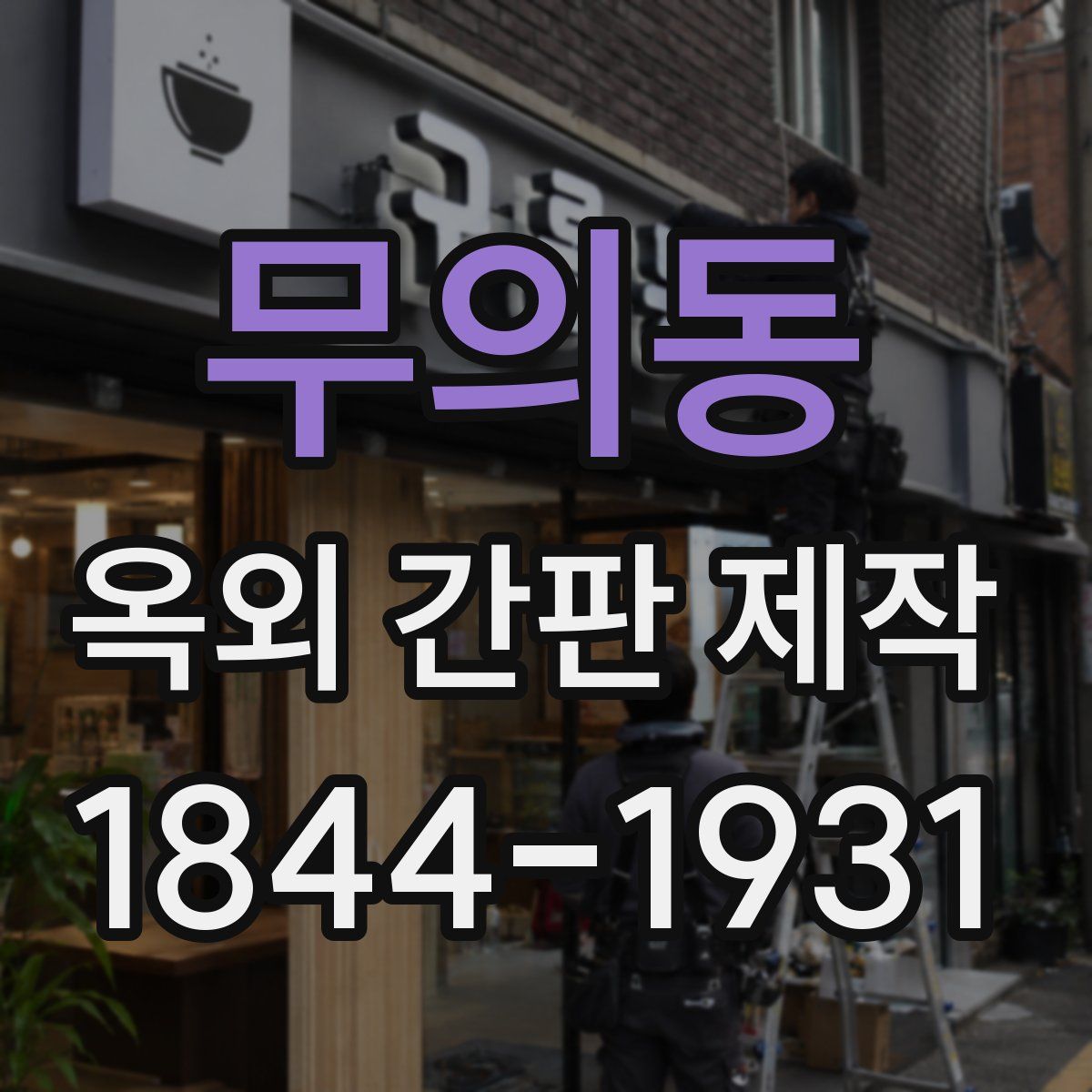 무의동 옥외 간판 제작