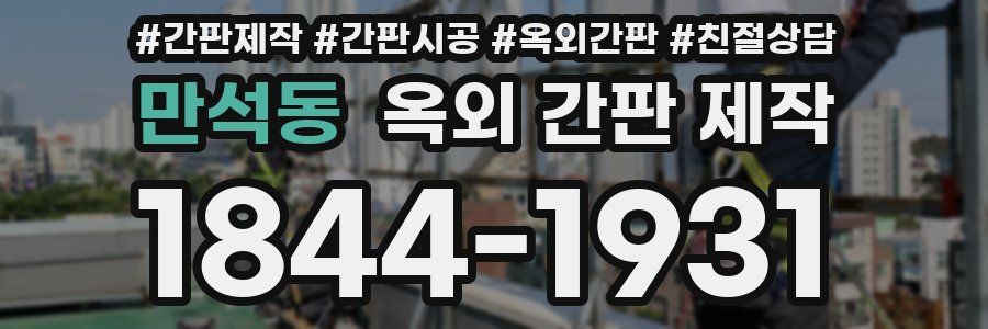 만석동 옥외 간판 제작