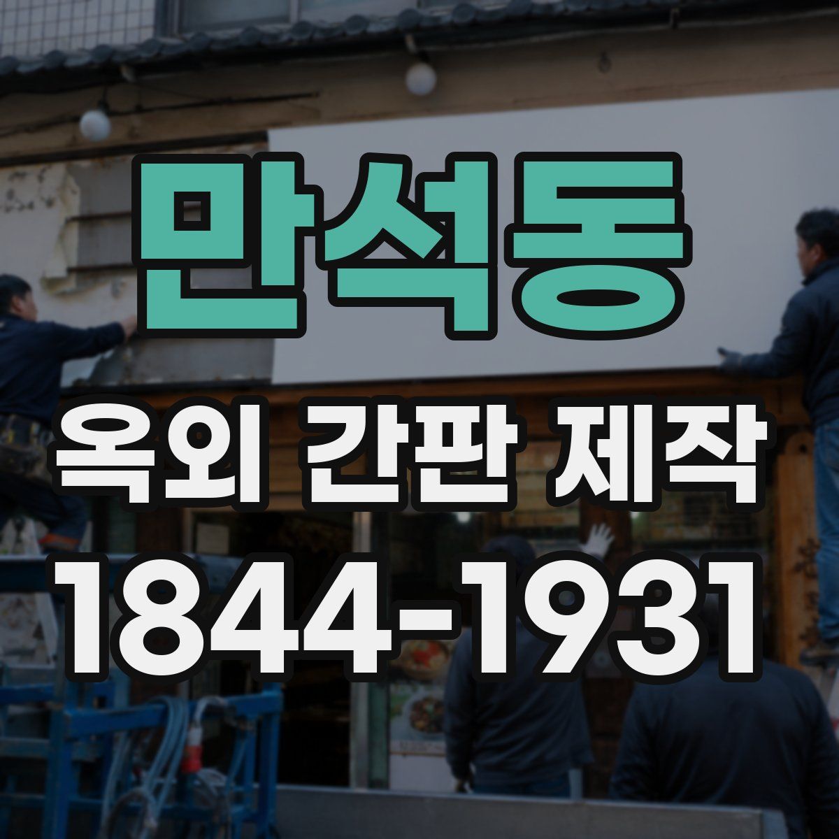만석동 옥외 간판 제작