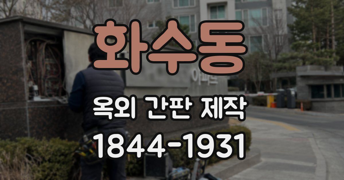 화수동 옥외 간판 제작