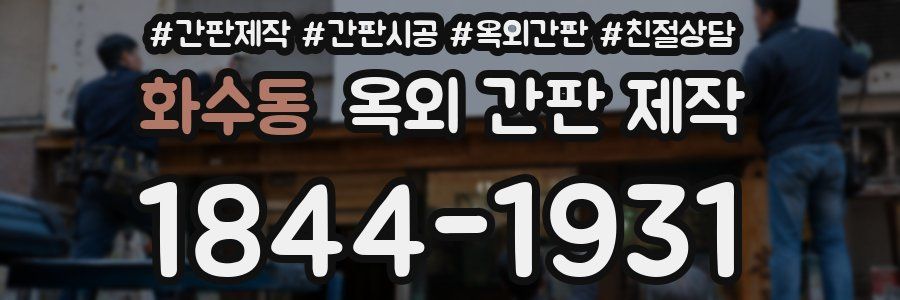 화수동 옥외 간판 제작