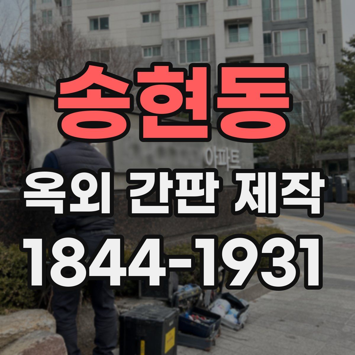 송현동 옥외 간판 제작