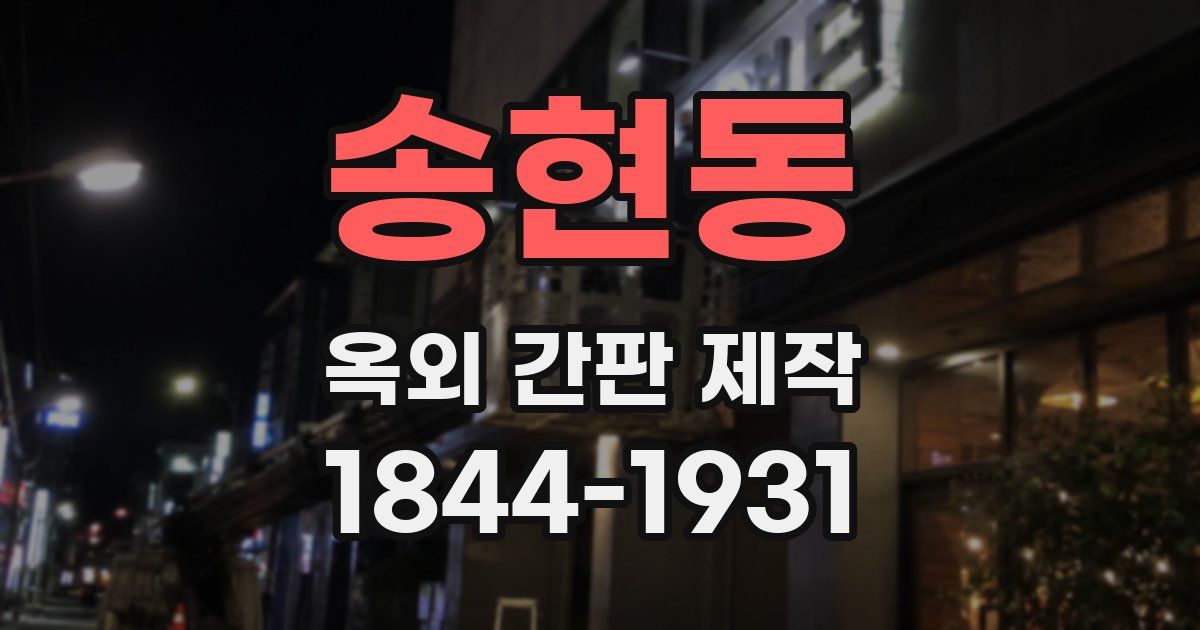 송현동 옥외 간판 제작