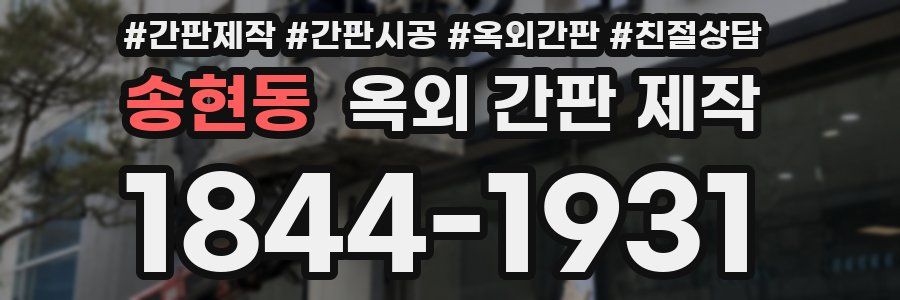 송현동 옥외 간판 제작