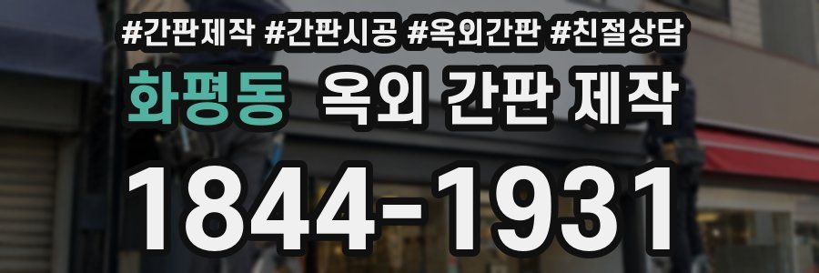 화평동 옥외 간판 제작