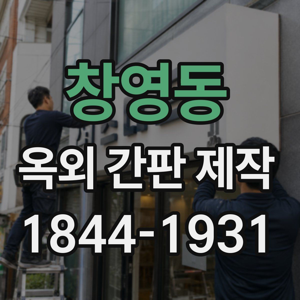창영동 옥외 간판 제작