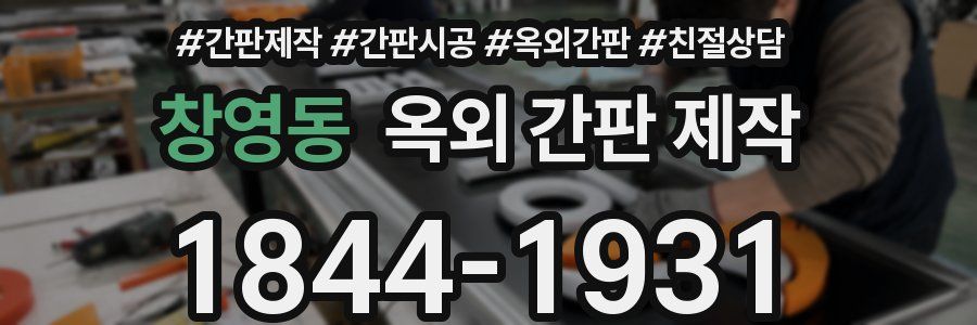 창영동 옥외 간판 제작