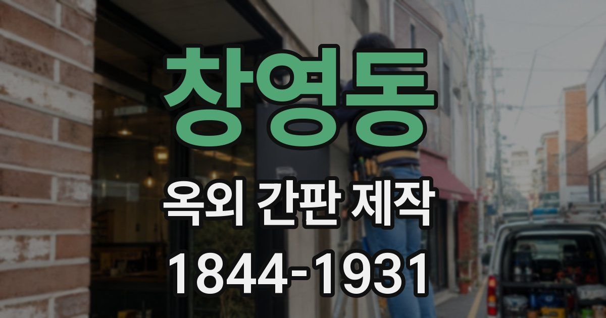창영동 옥외 간판 제작