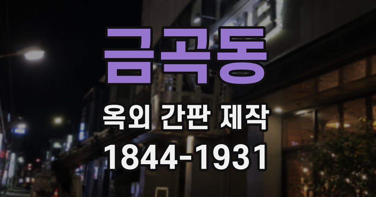 금곡동 옥외 간판 제작