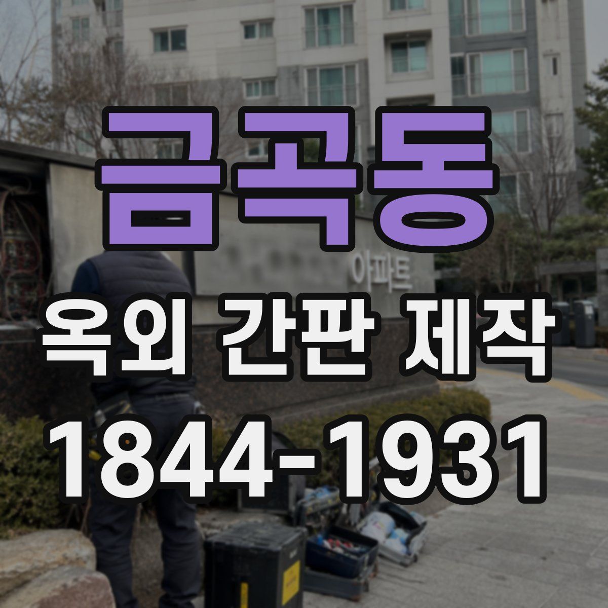 금곡동 옥외 간판 제작