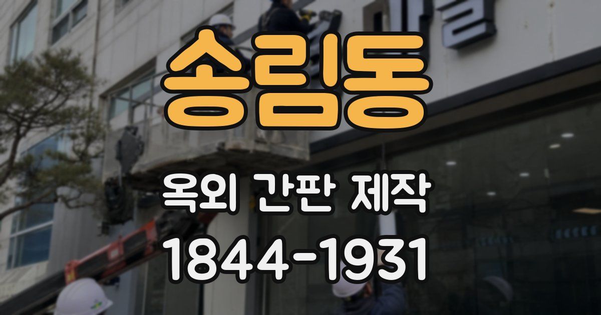 송림동 옥외 간판 제작
