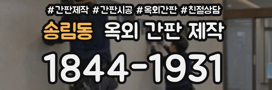 송림동 옥외 간판 제작