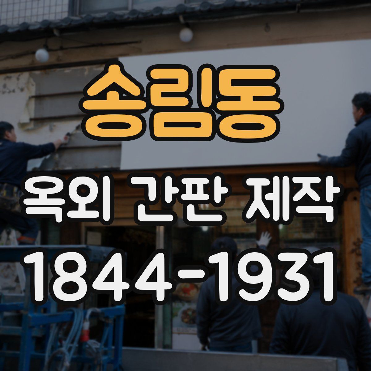 송림동 옥외 간판 제작