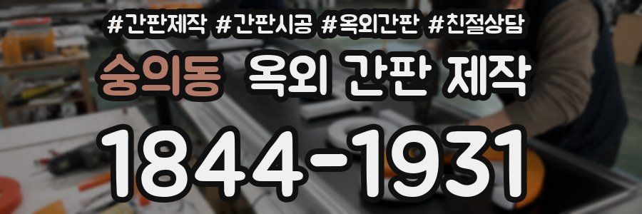 숭의동 옥외 간판 제작