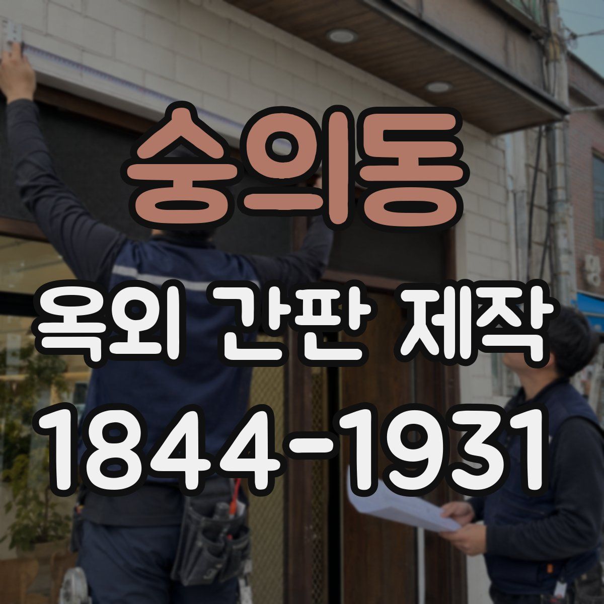 숭의동 옥외 간판 제작