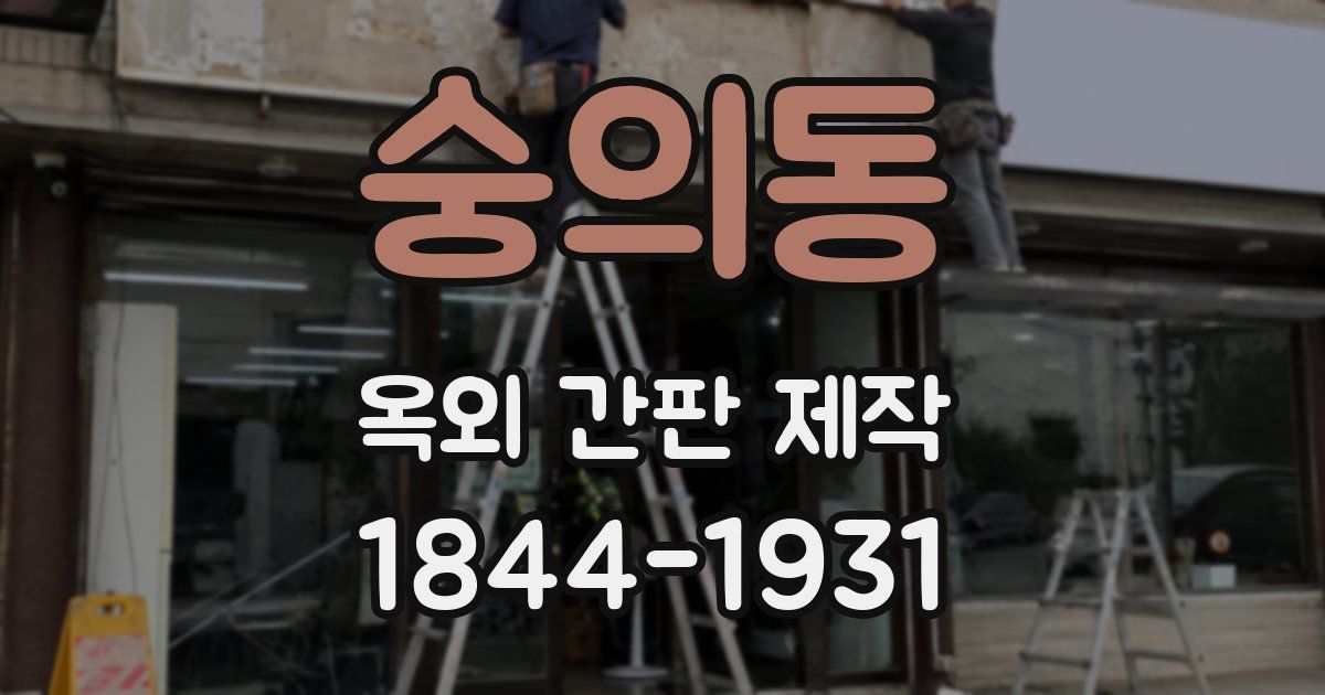 숭의동 옥외 간판 제작
