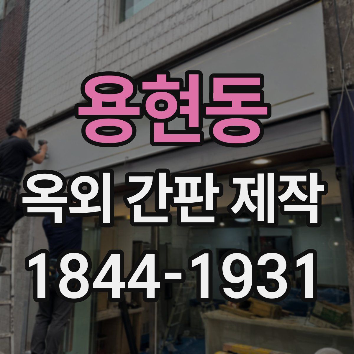 용현동 옥외 간판 제작