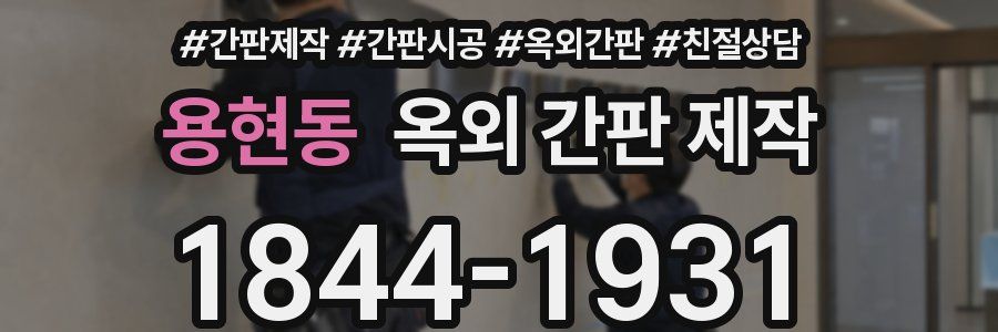 용현동 옥외 간판 제작
