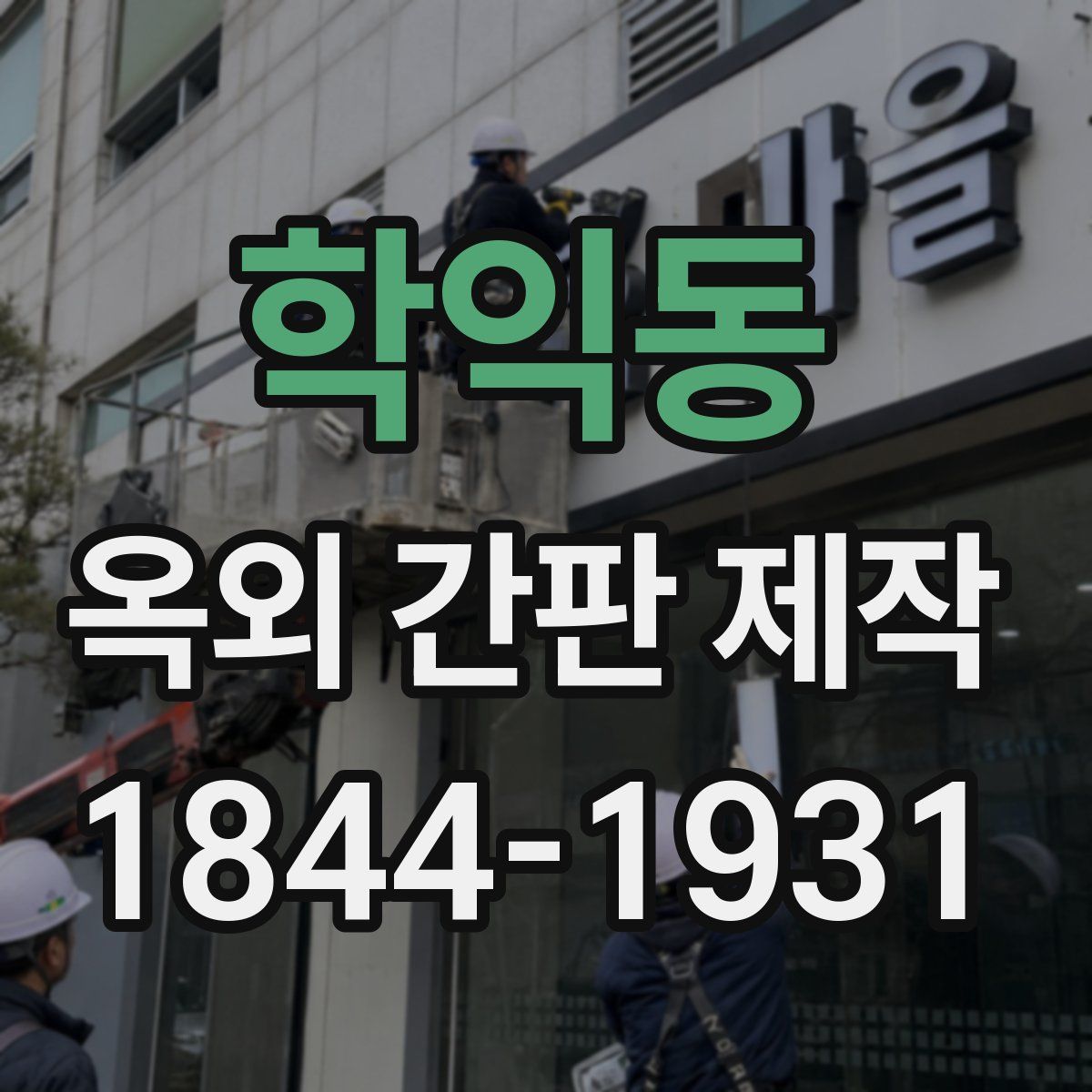 학익동 옥외 간판 제작