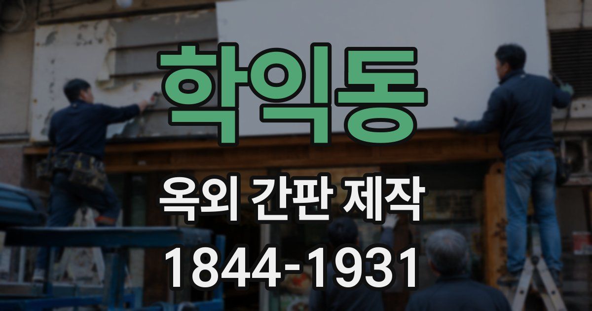 학익동 옥외 간판 제작