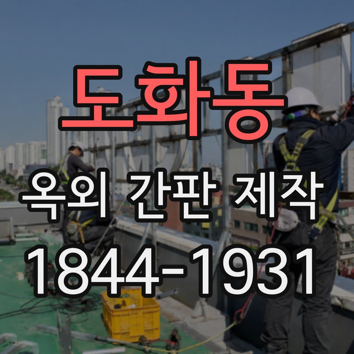 도화동 옥외 간판 제작
