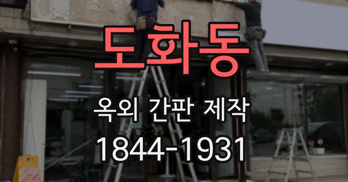 도화동 옥외 간판 제작
