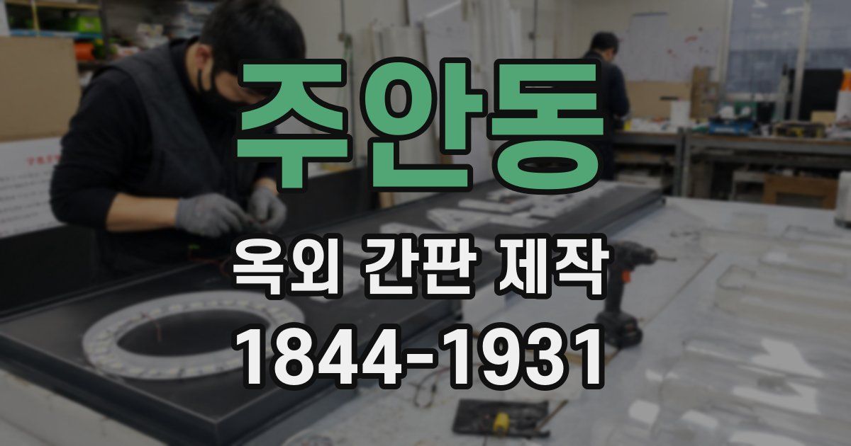 주안동 옥외 간판 제작