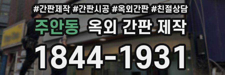 주안동 옥외 간판 제작