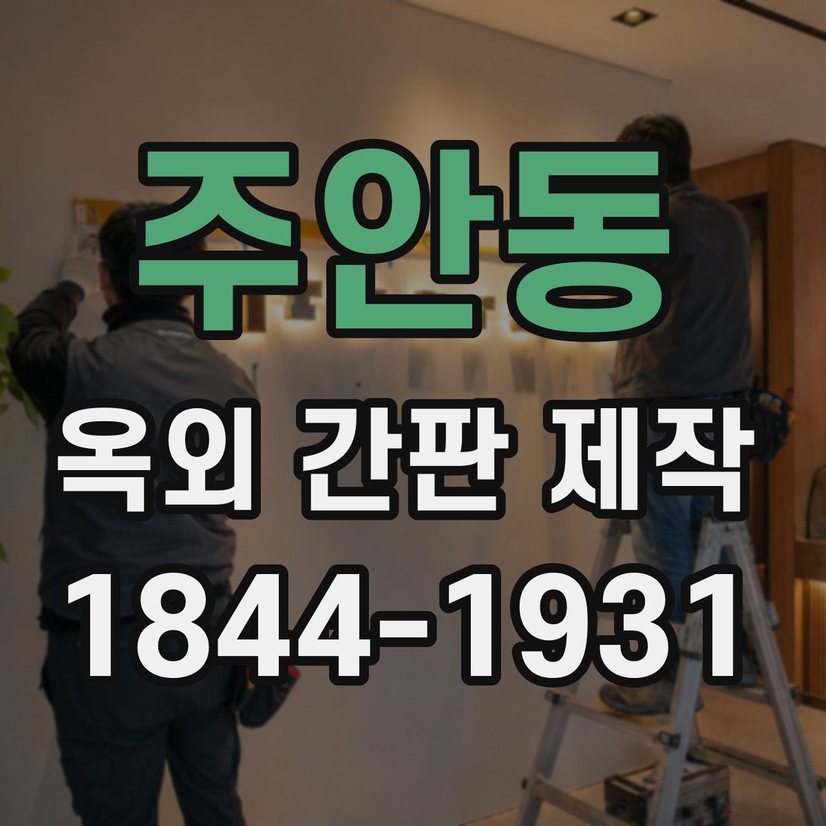 주안동 옥외 간판 제작