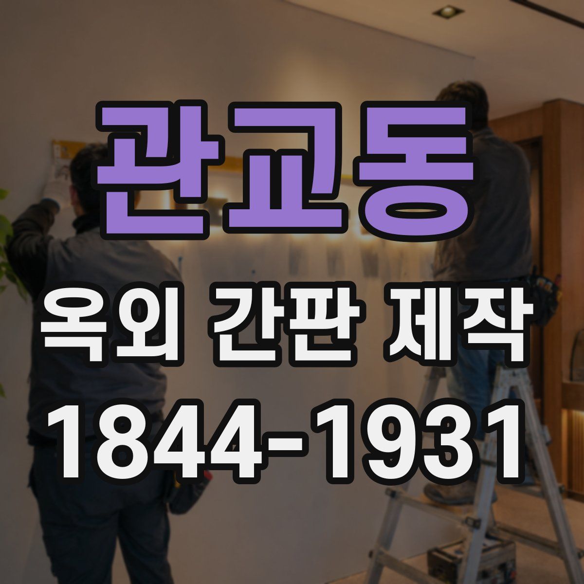 관교동 옥외 간판 제작