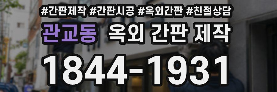 관교동 옥외 간판 제작