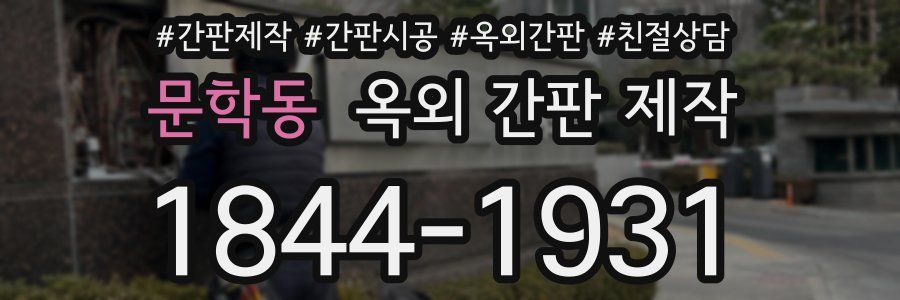 문학동 옥외 간판 제작