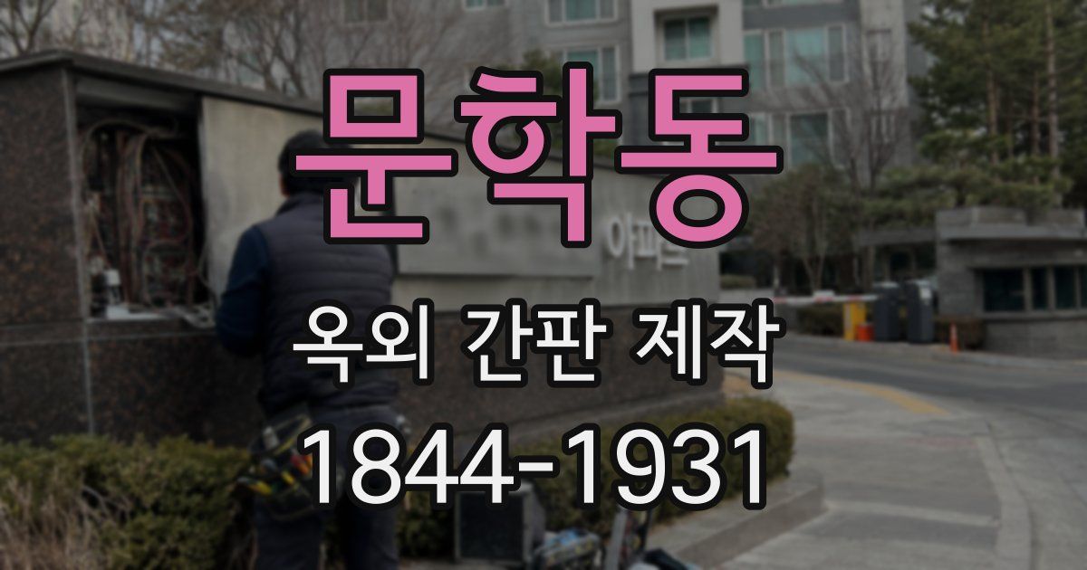 문학동 옥외 간판 제작