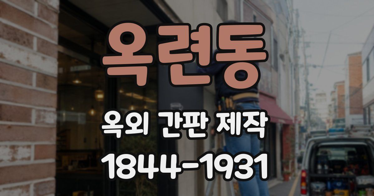옥련동 옥외 간판 제작