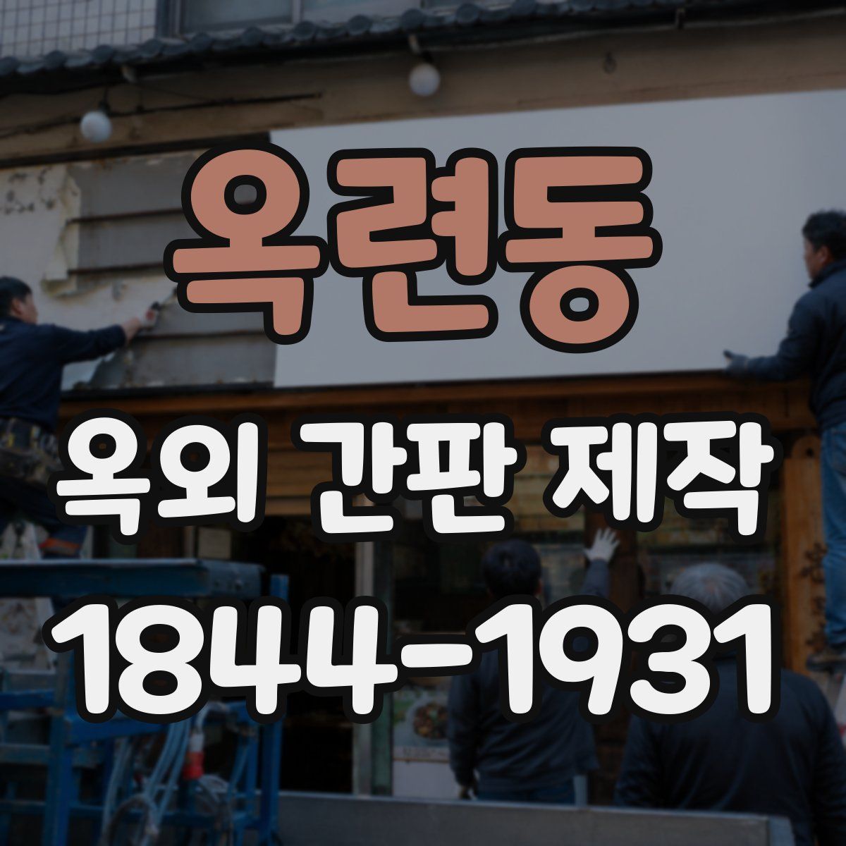옥련동 옥외 간판 제작
