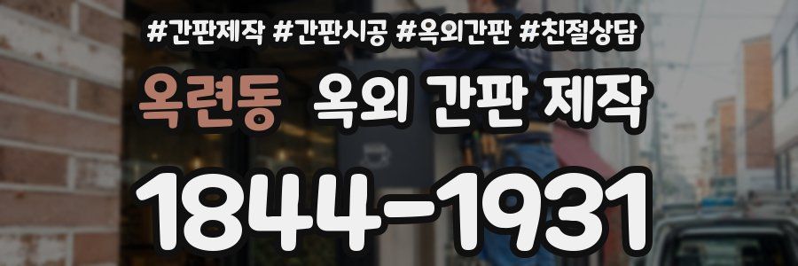 옥련동 옥외 간판 제작