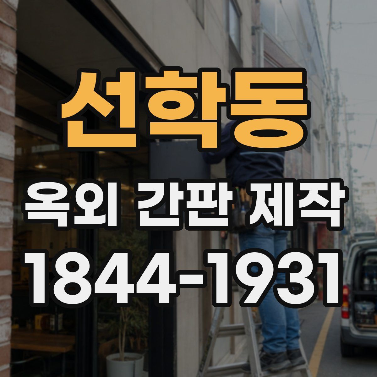선학동 옥외 간판 제작