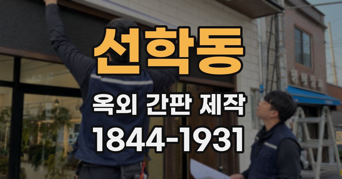 선학동 옥외 간판 제작