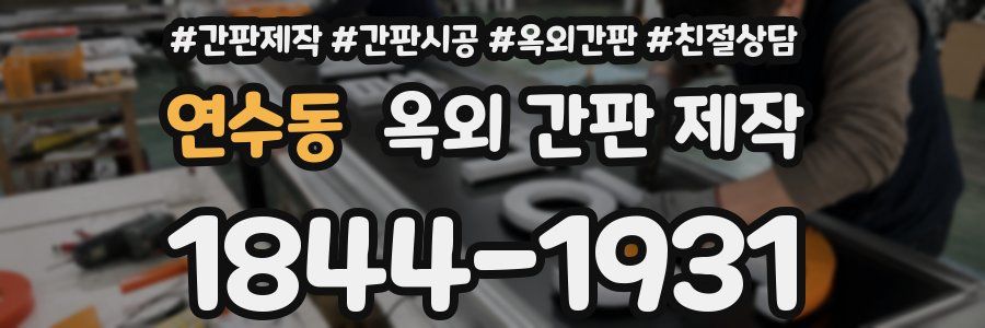연수동 옥외 간판 제작