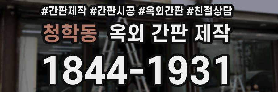 청학동 옥외 간판 제작