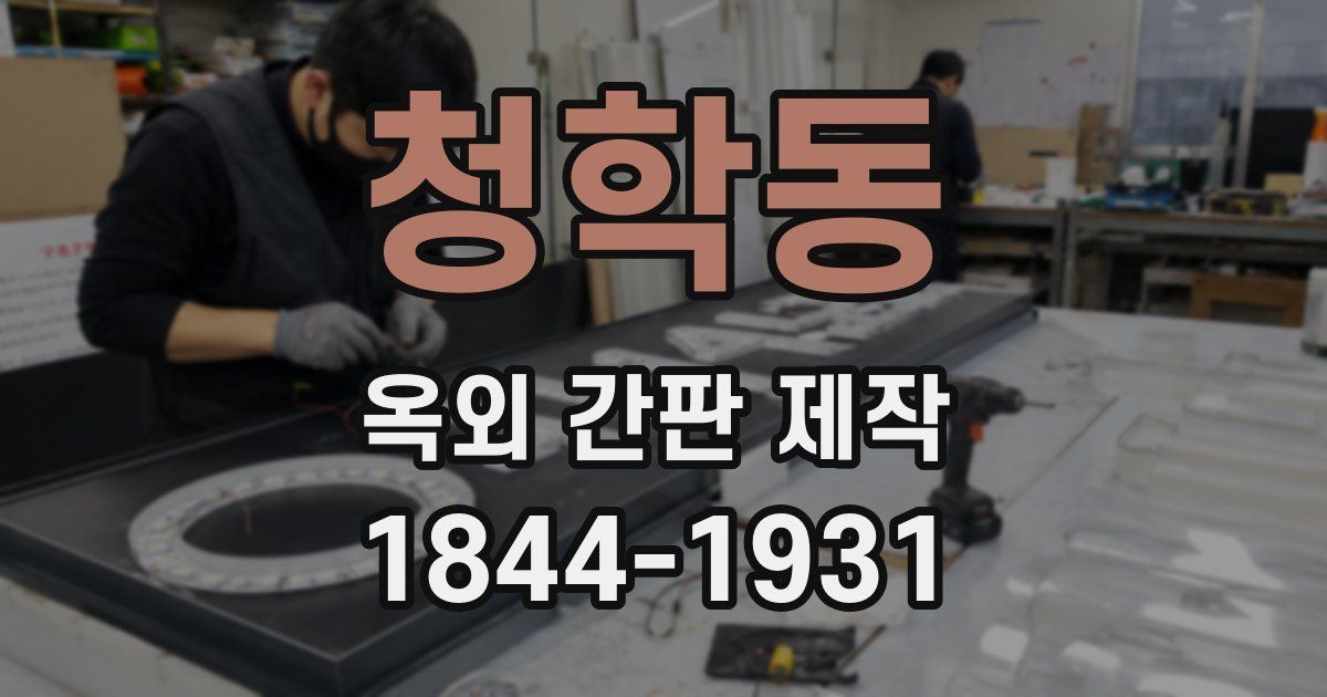 청학동 옥외 간판 제작