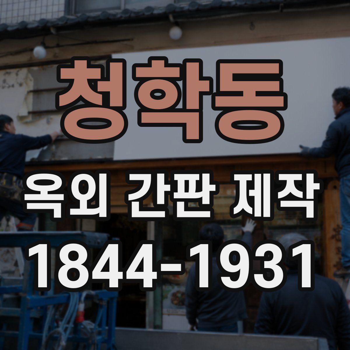 청학동 옥외 간판 제작
