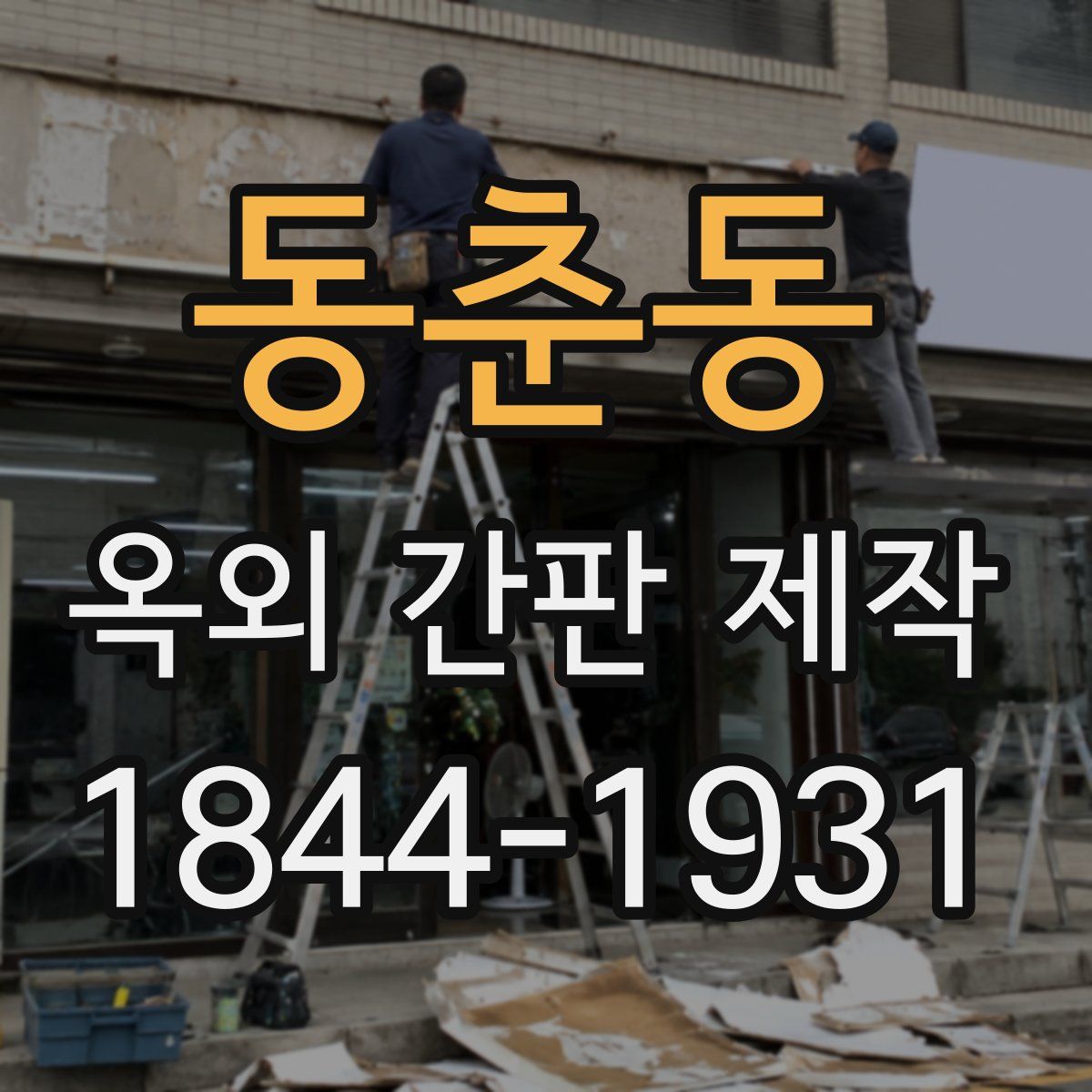 동춘동 옥외 간판 제작