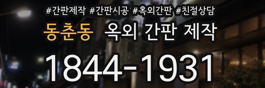 동춘동 옥외 간판 제작