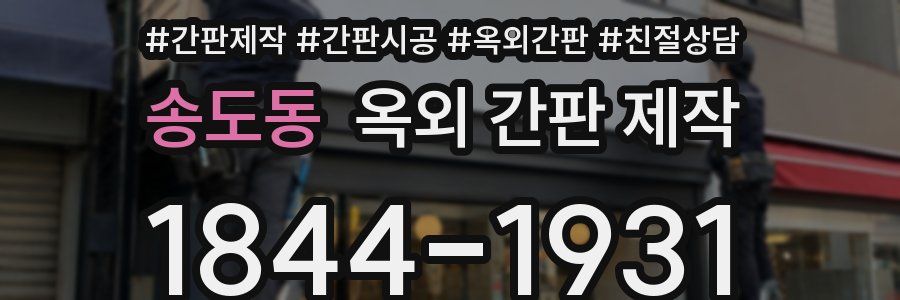 송도동 옥외 간판 제작