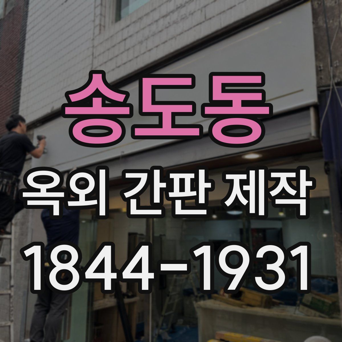 송도동 옥외 간판 제작